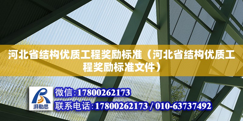 河北省結構優質工程獎勵標準（河北省結構優質工程獎勵標準文件） 北京加固設計（加固設計公司）