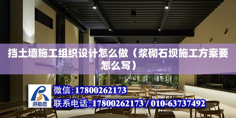 擋土墻施工組織設計怎么做（漿砌石壩施工方案要怎么寫）