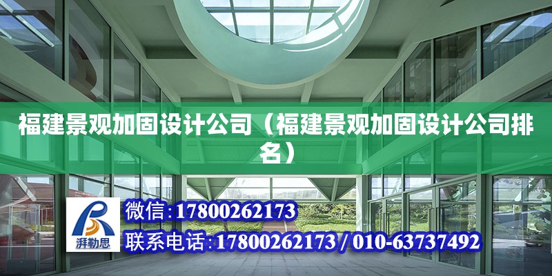 福建景觀加固設計公司（福建景觀加固設計公司排名） 鋼結構網架設計