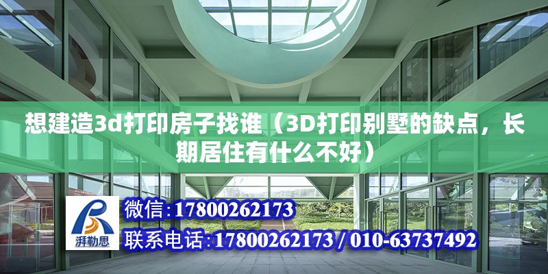 想建造3d打印房子找誰（3D打印別墅的缺點，長期居住有什么不好） 鋼結構網架設計