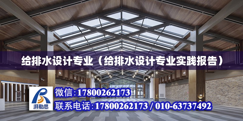 給排水設計專業（給排水設計專業實踐報告）