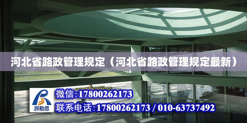 河北省路政管理規定（河北省路政管理規定最新） 北京加固設計（加固設計公司）