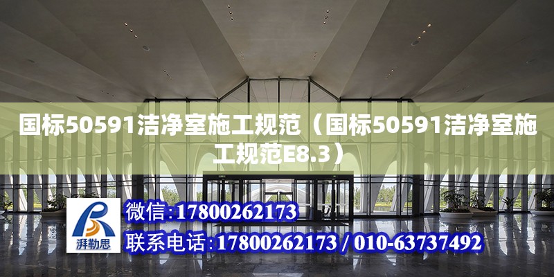 國標50591潔凈室施工規范（國標50591潔凈室施工規范E8.3）