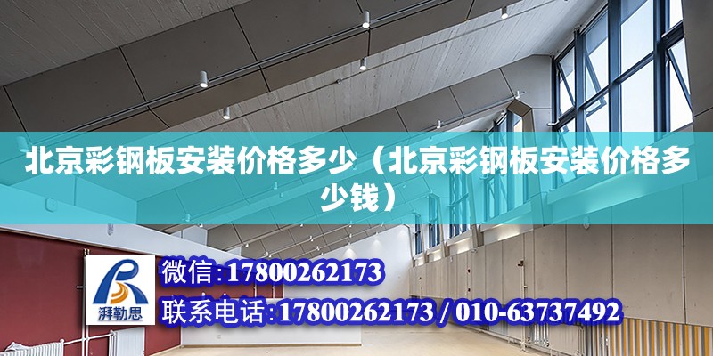 北京彩鋼板安裝價格多少（北京彩鋼板安裝價格多少錢） 北京加固設計（加固設計公司）