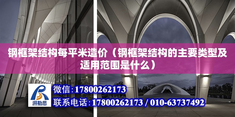 鋼框架結構每平米造價（鋼框架結構的主要類型及適用范圍是什么） 鋼結構網架設計