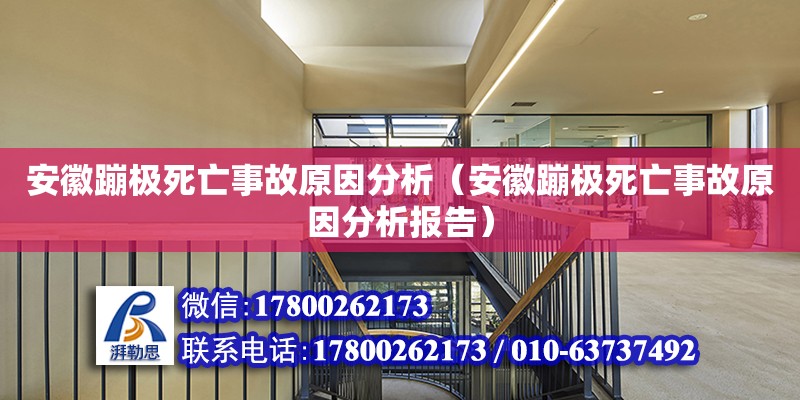 安徽蹦極死亡事故原因分析（安徽蹦極死亡事故原因分析報告）