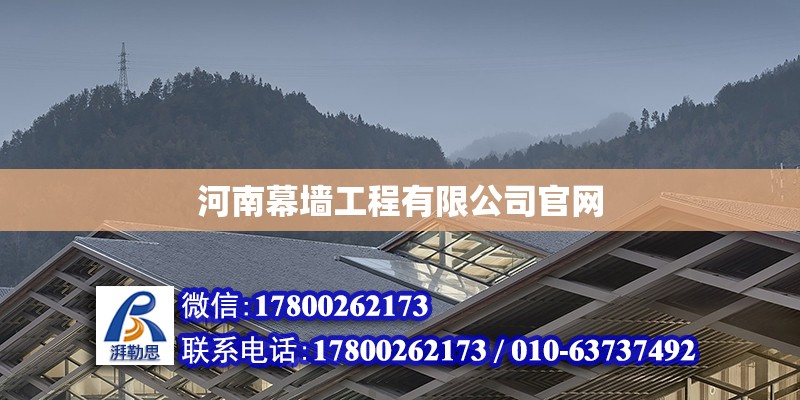 河南幕墻工程有限公司官網 北京加固設計（加固設計公司）