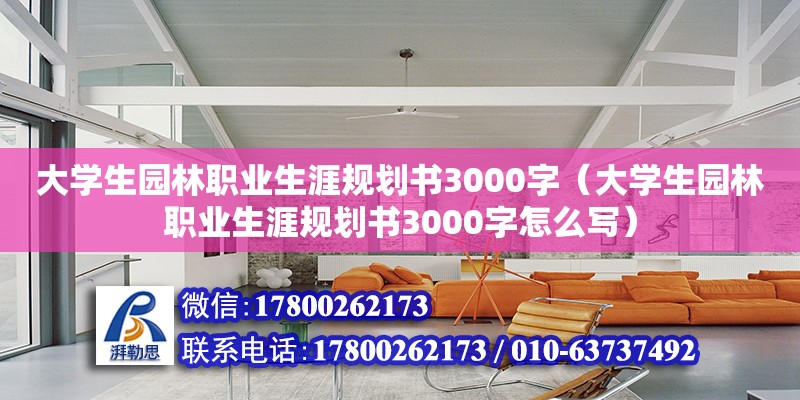 大學生園林職業生涯規劃書3000字（大學生園林職業生涯規劃書3000字怎么寫）