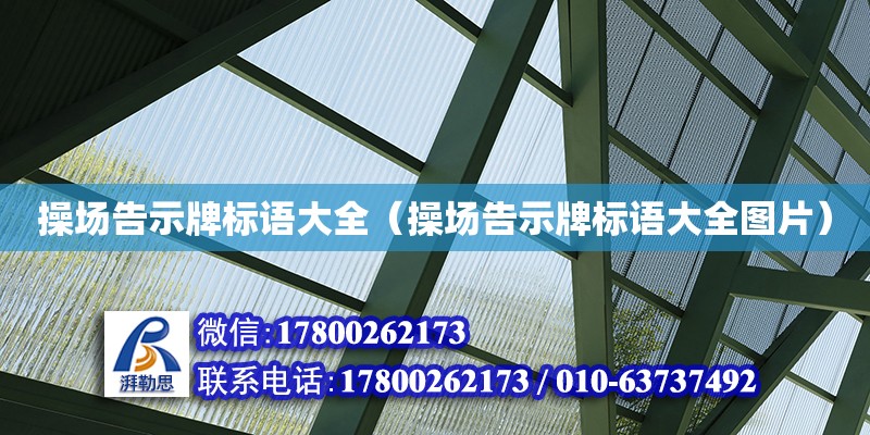 操場告示牌標語大全（操場告示牌標語大全圖片） 北京加固設計（加固設計公司）