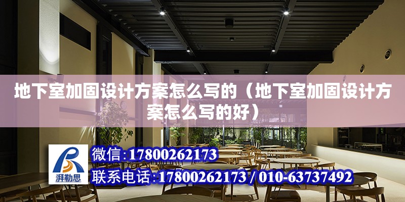 地下室加固設計方案怎么寫的（地下室加固設計方案怎么寫的好） 鋼結構網架設計