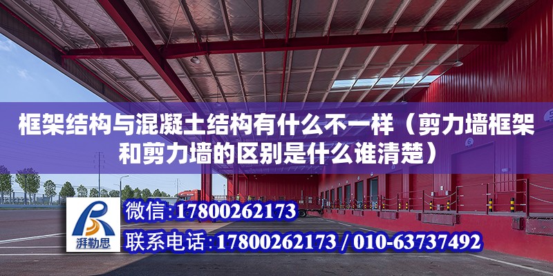 框架結構與混凝土結構有什么不一樣（剪力墻框架和剪力墻的區別是什么誰清楚）