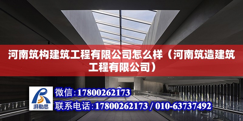 河南筑構建筑工程有限公司怎么樣（河南筑造建筑工程有限公司）