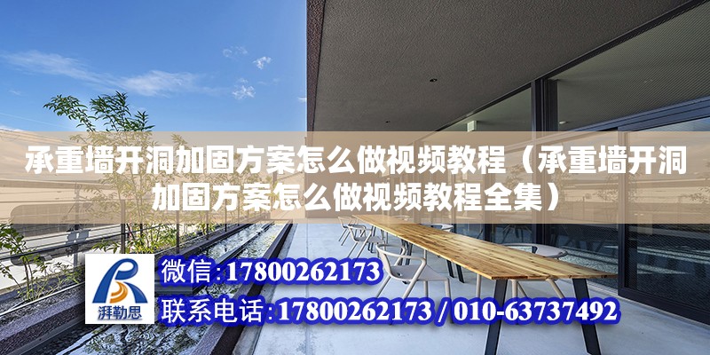 承重墻開洞加固方案怎么做視頻教程（承重墻開洞加固方案怎么做視頻教程全集） 鋼結構網架設計