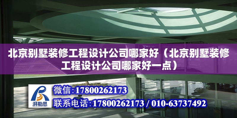 北京別墅裝修工程設計公司哪家好（北京別墅裝修工程設計公司哪家好一點） 鋼結構網架設計