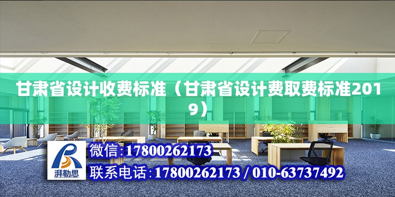 甘肅省設計收費標準（甘肅省設計費取費標準2019）