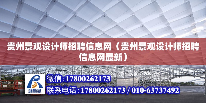 貴州景觀設計師招聘信息網（貴州景觀設計師招聘信息網最新）