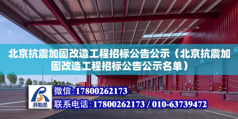 北京抗震加固改造工程招標公告公示（北京抗震加固改造工程招標公告公示名單） 北京加固設計（加固設計公司）