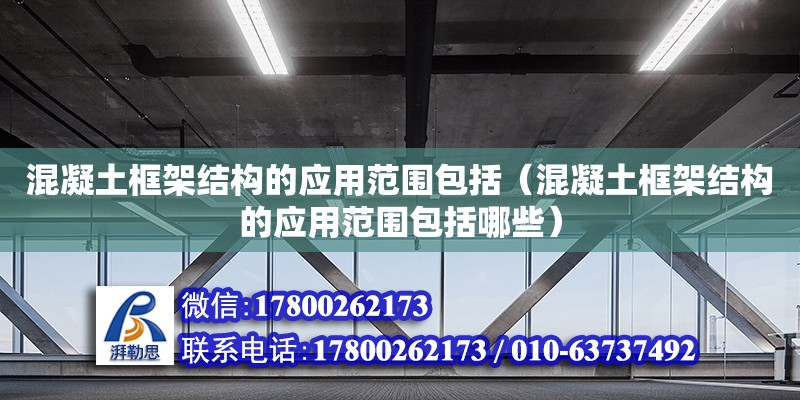 混凝土框架結構的應用范圍包括（混凝土框架結構的應用范圍包括哪些）