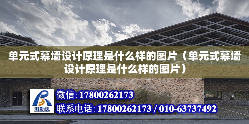 單元式幕墻設計原理是什么樣的圖片（單元式幕墻設計原理是什么樣的圖片）