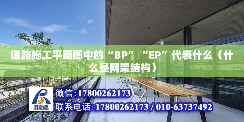 道路施工平面圖中的“BP”“EP”代表什么（什么是網架結構）