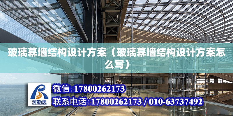 玻璃幕墻結構設計方案（玻璃幕墻結構設計方案怎么寫） 北京加固設計（加固設計公司）