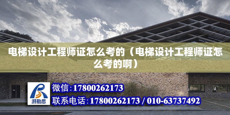 電梯設計工程師證怎么考的（電梯設計工程師證怎么考的?。? title=