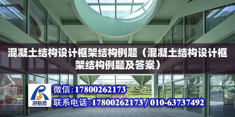 混凝土結構設計框架結構例題（混凝土結構設計框架結構例題及答案）