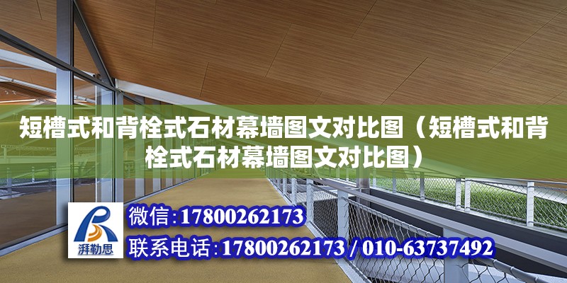 短槽式和背栓式石材幕墻圖文對比圖（短槽式和背栓式石材幕墻圖文對比圖） 北京加固設計（加固設計公司）