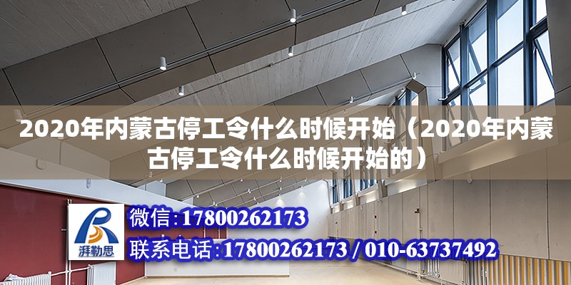 2020年內蒙古停工令什么時候開始（2020年內蒙古停工令什么時候開始的） 北京加固設計（加固設計公司）