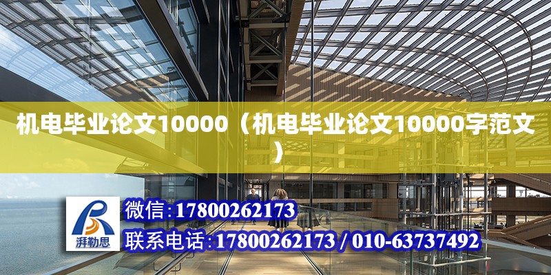 機電畢業論文10000（機電畢業論文10000字范文）