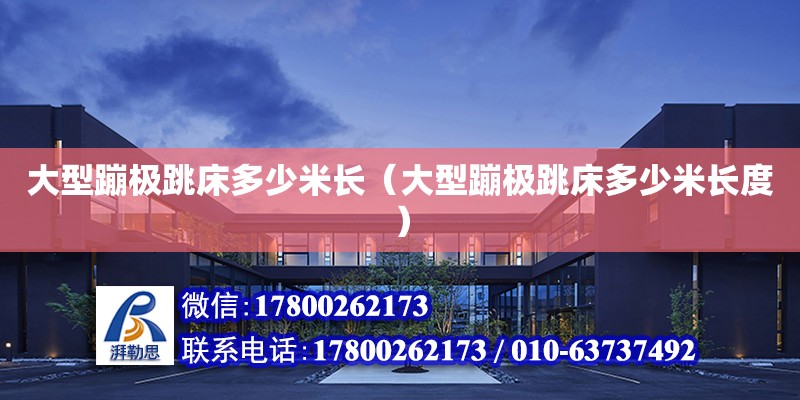 大型蹦極跳床多少米長（大型蹦極跳床多少米長度） 鋼結構網架設計