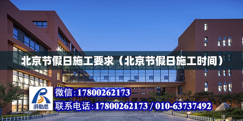 北京節假日施工要求（北京節假日施工時間） 鋼結構網架設計