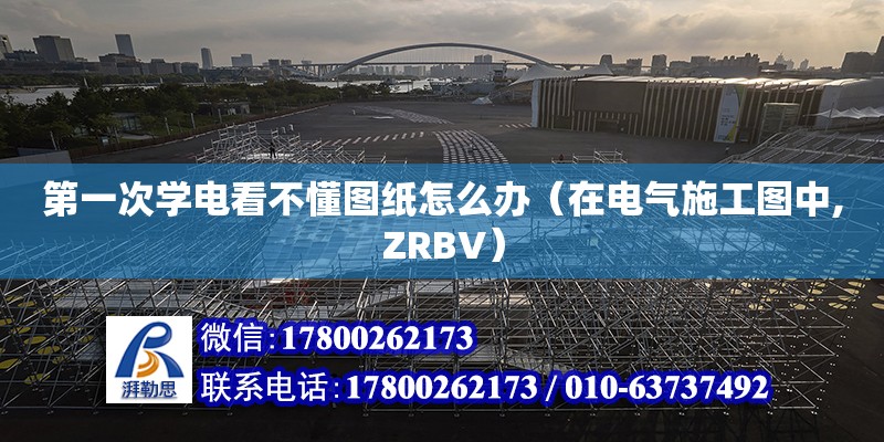 第一次學電看不懂圖紙怎么辦（在電氣施工圖中,ZRBV） 鋼結構網架設計