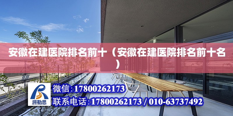 安徽在建醫院排名前十（安徽在建醫院排名前十名） 北京加固設計（加固設計公司）