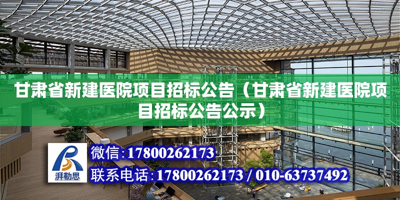 甘肅省新建醫院項目招標公告（甘肅省新建醫院項目招標公告公示）