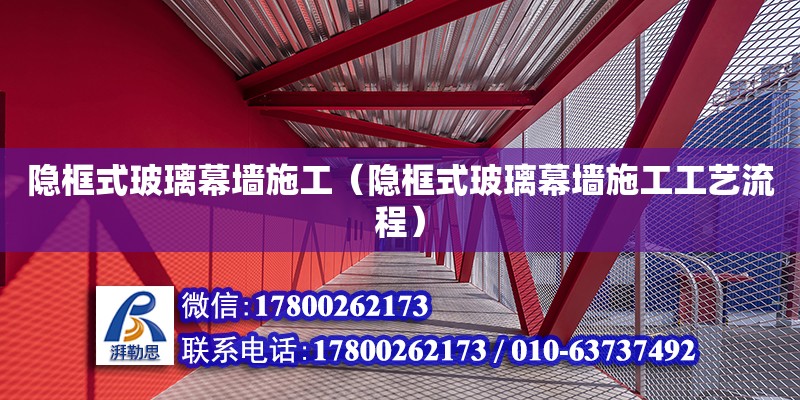 隱框式玻璃幕墻施工（隱框式玻璃幕墻施工工藝流程） 鋼結構網架設計