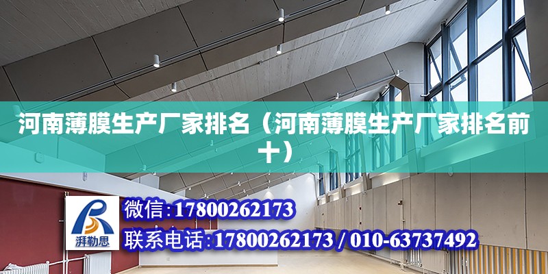 河南薄膜生產廠家排名（河南薄膜生產廠家排名前十） 鋼結構網架設計