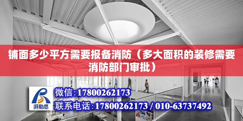 鋪面多少平方需要報備消防（多大面積的裝修需要消防部門審批） 鋼結構網架設計