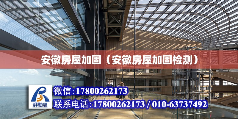 安徽房屋加固（安徽房屋加固檢測） 鋼結構網架設計