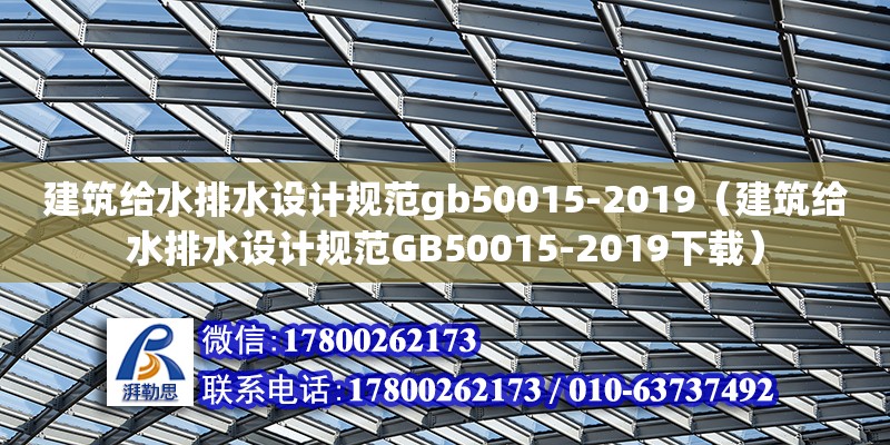 建筑給水排水設計規范gb50015-2019（建筑給水排水設計規范GB50015-2019下載）