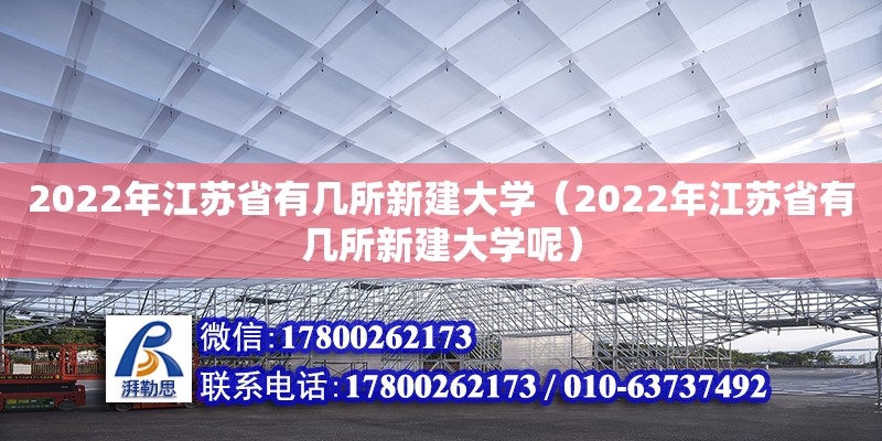 2022年江蘇省有幾所新建大學（2022年江蘇省有幾所新建大學呢）