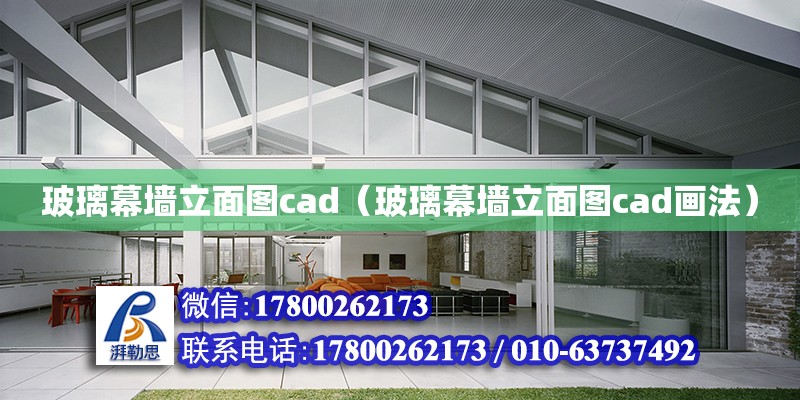 玻璃幕墻立面圖cad（玻璃幕墻立面圖cad畫法） 北京加固設計（加固設計公司）