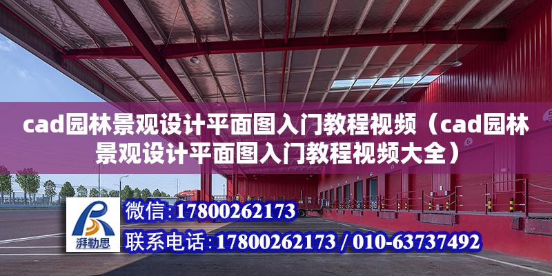 cad園林景觀設計平面圖入門教程視頻（cad園林景觀設計平面圖入門教程視頻大全）