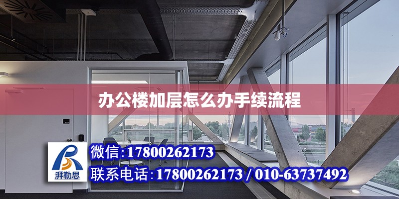 辦公樓加層怎么辦手續流程 北京加固設計（加固設計公司）