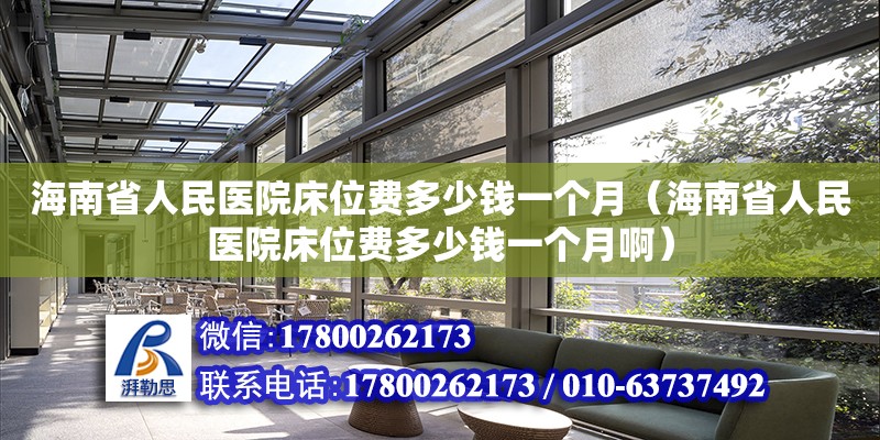 海南省人民醫院床位費多少錢一個月（海南省人民醫院床位費多少錢一個月?。? title=