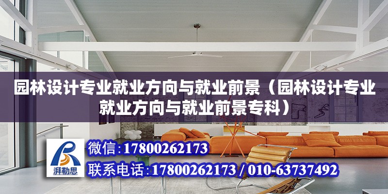 園林設計專業就業方向與就業前景（園林設計專業就業方向與就業前景?？疲? title=