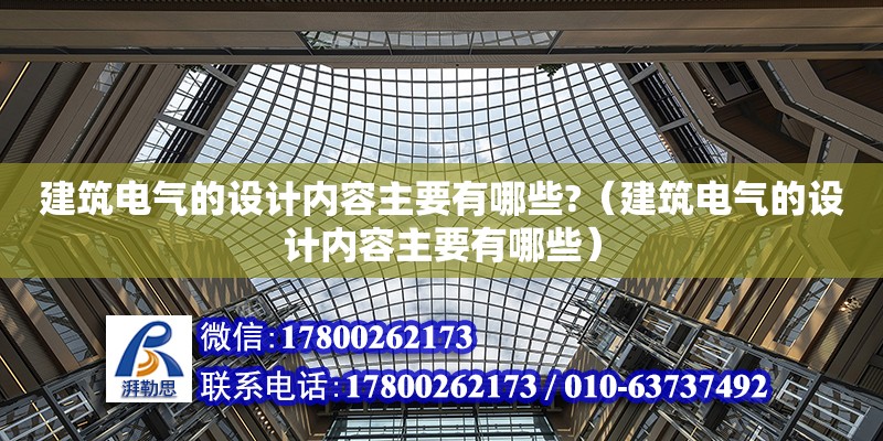 建筑電氣的設計內容主要有哪些?（建筑電氣的設計內容主要有哪些） 北京加固設計（加固設計公司）