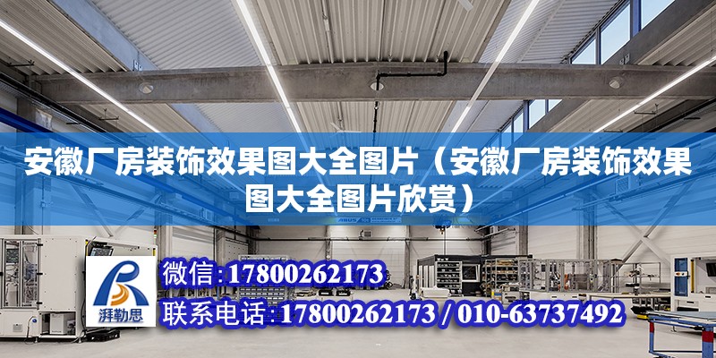 安徽廠房裝飾效果圖大全圖片（安徽廠房裝飾效果圖大全圖片欣賞）