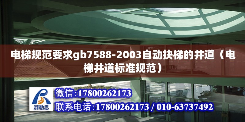 電梯規范要求gb7588-2003自動抉梯的井道（電梯井道標準規范）