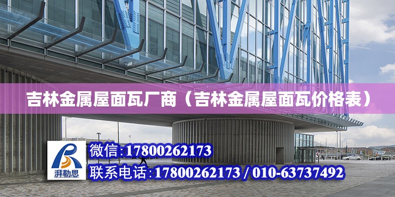 吉林金屬屋面瓦廠商（吉林金屬屋面瓦價格表） 北京加固設計（加固設計公司）